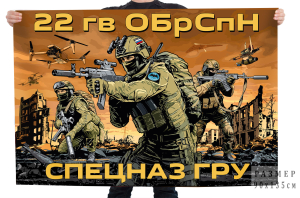 Флаг 22-й отдельной гвардейской бригады Спецназа ГРУ