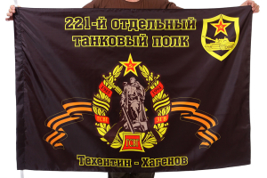 Флаг "221-й отдельный танковый полк. Техентин - Хагенов"