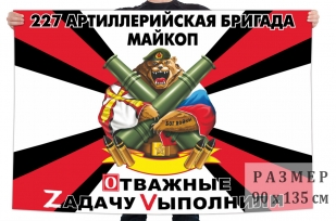 Флаг 227 АрБр Военная спецоперация Z