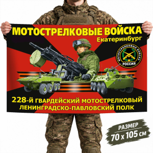 Флаг 228-го гвардейского Ленинградско-Павловского МСП