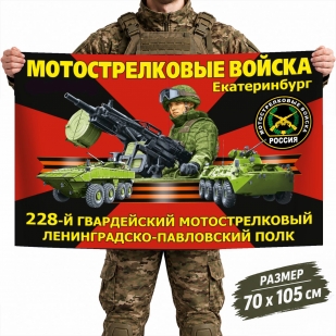 Флаг 228-го гв. Ленинградско-Павловского МСП