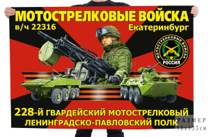 Флаг 228-го гвардейского мотострелкового Ленинградско-Павловского полка – Екатеринбург