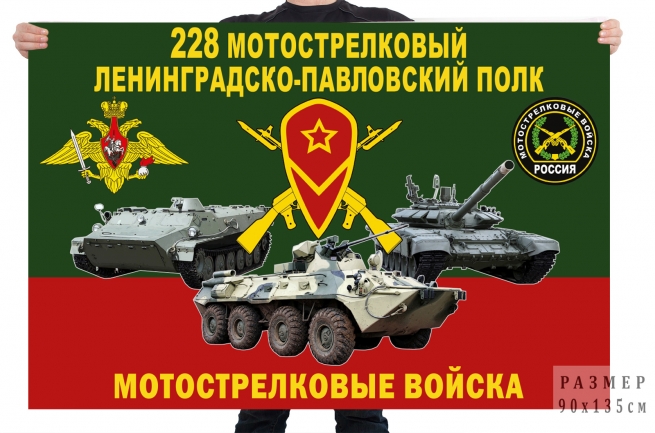 Флаг 228 мотострелкового Ленинградско-Павловского полка 