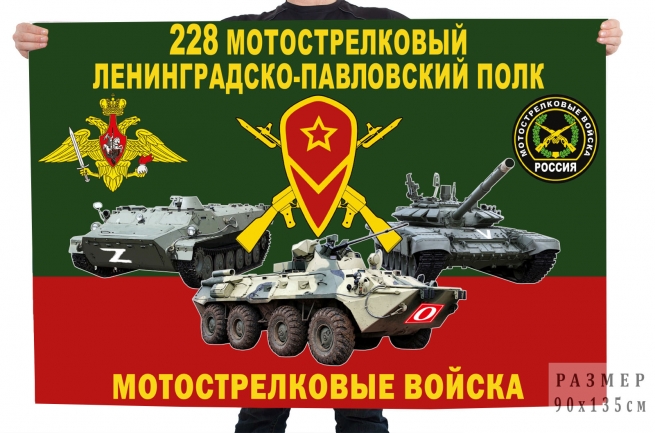 Флаг 228 МСП "Спецоперация Z" 