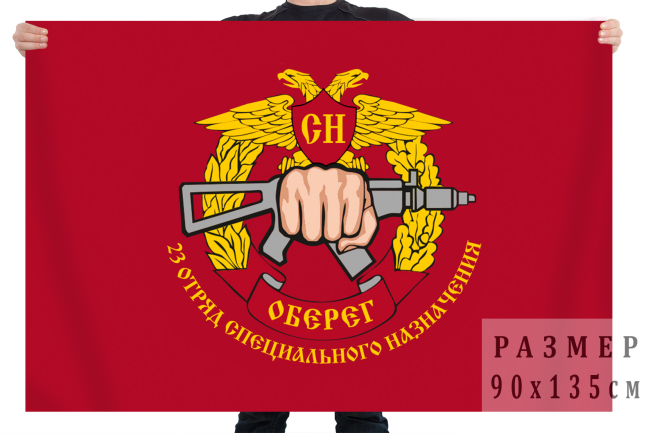 Флаг 23-го отряда специального назначения «Оберег» 