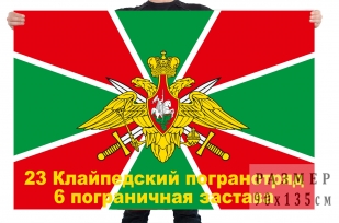 Флаг 23 Клайпедского погранотряда 