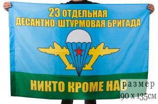Двусторонний флаг 23-й Отдельной десантно-штурмовой бригады ВДВ