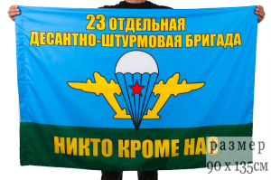 Флаг "23 Отдельная десантно-штурмовая бригада ВДВ"