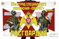 Флаг 23 отряда специального назначения Росгвардии "Оберег"