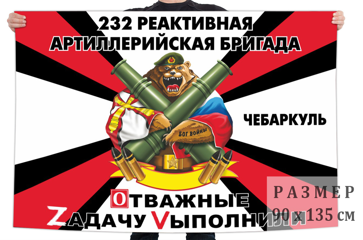 Флаг 232 Пражской РеАБр "Спецоперация Z"