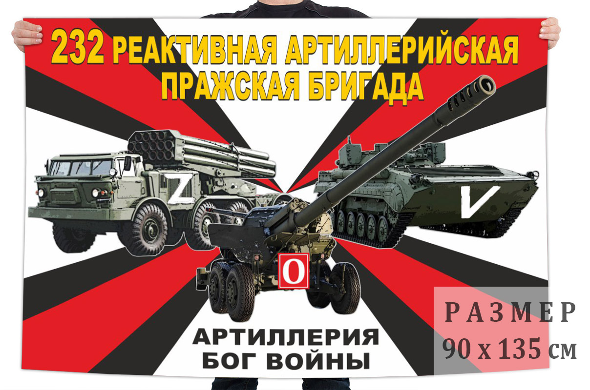 Флаг 232 реактивной артиллерийской Пражской бригады "Спецоперация Z"