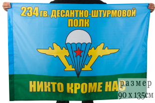 Флаг «234 гв. десантно-штурмовой полк ВДВ»
