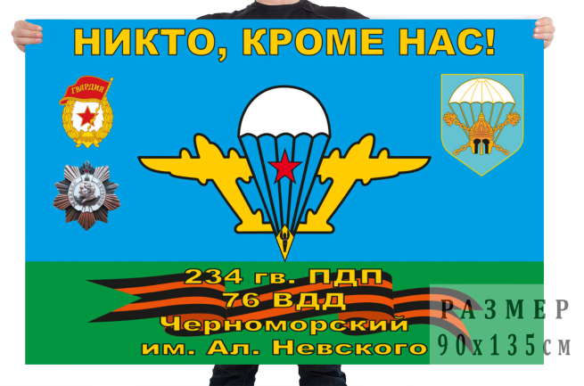 Флаг 234 гвардейского десантно-штурмового полка им. А.Невского