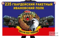 Флаг 235 гв. ракетного Ивановского полка