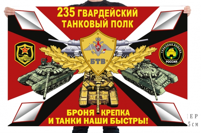 Флаг 235 гв. танкового полка