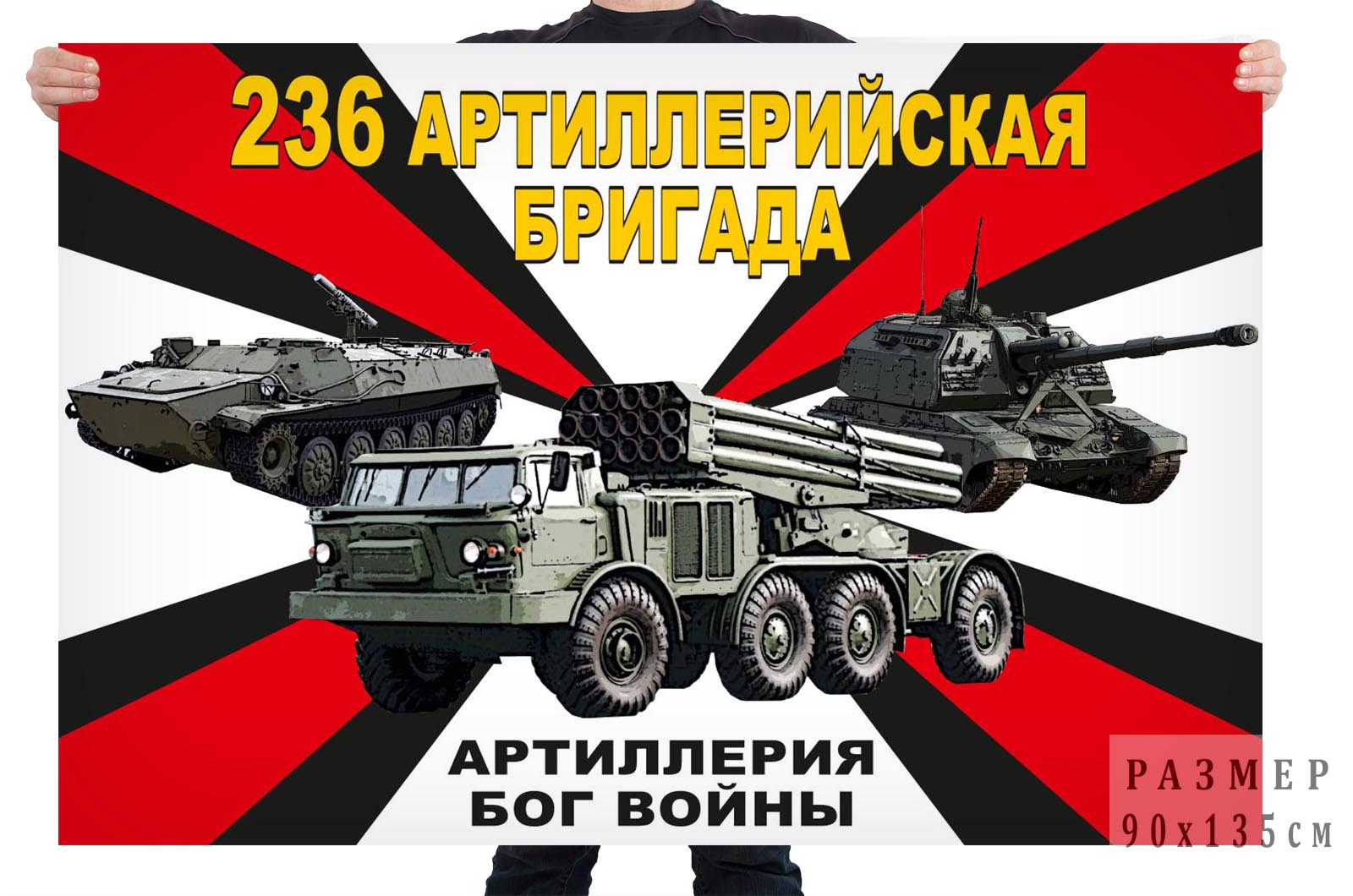 Флаг 236 артиллерийской бригады