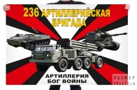 Флаг 236 артиллерийской бригад