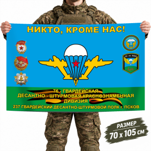 Флаг 237-го гвардейского ДШП ВДВ с девизом "Никто, кроме нас"