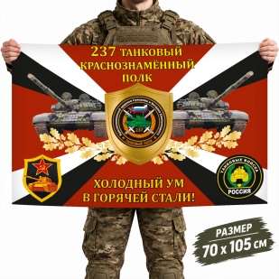 Флаг 237-го краснознаменного полка Танковых войск России