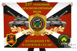 Флаг 237-го танкового краснознамённого полка "Холодный ум в горячей стали!"