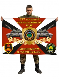 Флаг 237-го танкового краснознамённого полка "Холодный ум в горячей стали!"