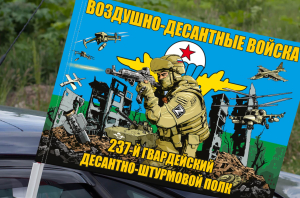 Флаг "237 гвардейский ДШП ВДВ" на машину