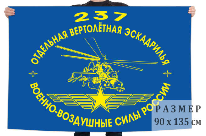 Флаг «237-я отдельная вертолетная эскадрилья ВВС России»