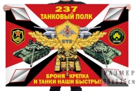 Флаг 237 танкового полк