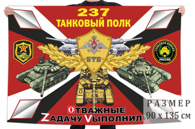 Флаг 237 танкового полка Спецоперация Z