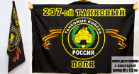 Двухсторонний флаг «237 танковый полк»