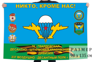 Флаг 237 воздушно-десантного полка 76 гвардейской ДШД 