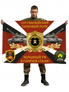 Флаг 239-го гвардейского танкового полка "Холодный ум в горячей стали!"