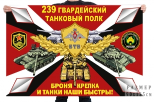 Флаг 239 гв. танкового полка