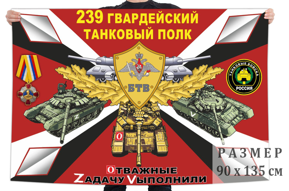 Флаг 239 гвардейского ТП "Спецоперация Z"
