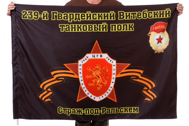 Флаг "239-й Гвардейский Витебский танковый полк. Страж-под-Ральскем"