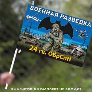 Флаг 24 гв. ОБрСпН Военной разведки 40х60 см