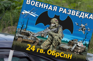 Флаг 24 гв. ОБрСпН Военной разведки на машину