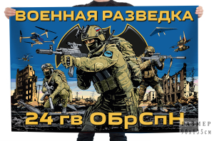Флаг 24-й гвардейской ОБрСпН ГРУ
