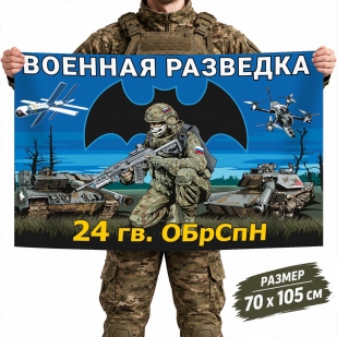 Флаг 24-й отдельной гвардейской бригады специального назначения Военной разведки