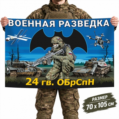 Флаг 24-й отдельной гвардейской бригады специального назначения Военной разведки