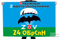 Флаг 24 ОБрСпН