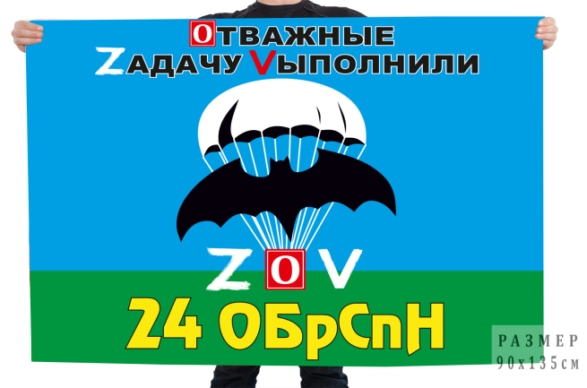 Флаг 24 ОБрСпН Спецоперация Z-V