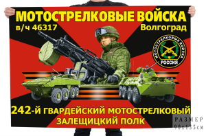 Флаг 242-го гвардейского мотострелкового Залещицкого полка – Волгоград