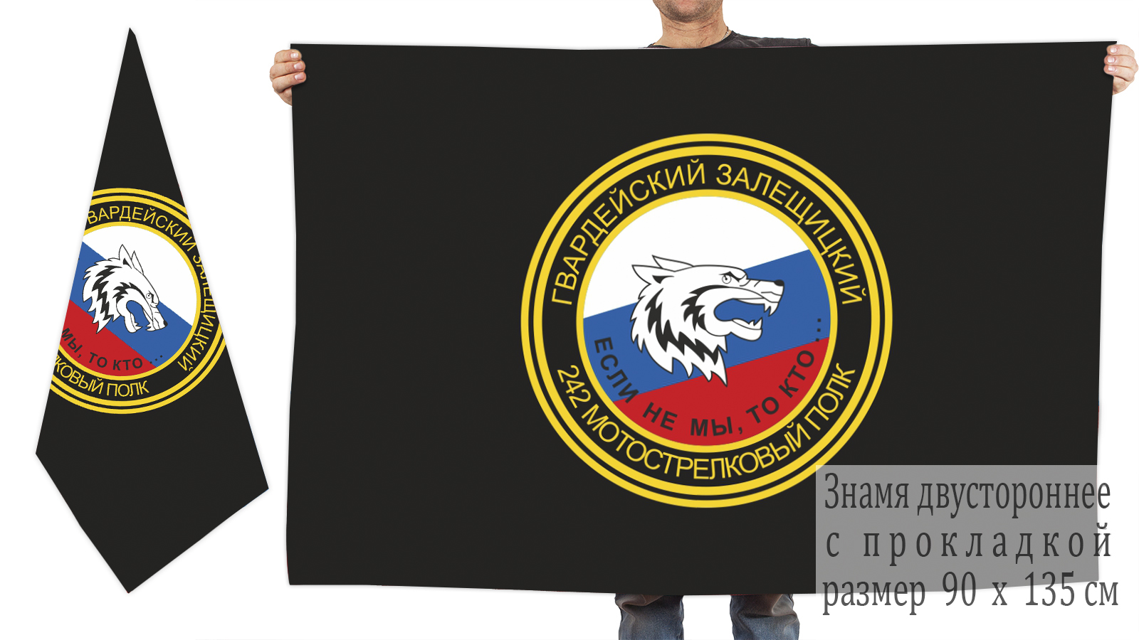 Купить в Москве флаг «242-й Гвардейский Залещицкий мотострелковый полк»