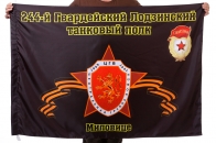 Флаг "244-й Гвардейский Лодзинский танковый полк. Миловице"