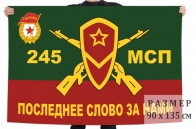 Флаг "245 Гвардейский Мотострелковый полк"