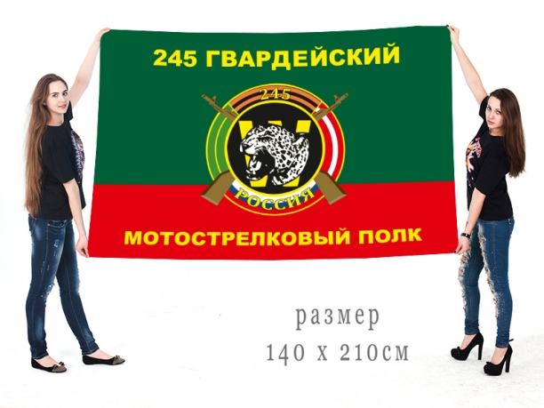Флаг 245 Гвардейского полка Мотострелковых войск