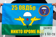 Флаг "25 бригада ВДВ"