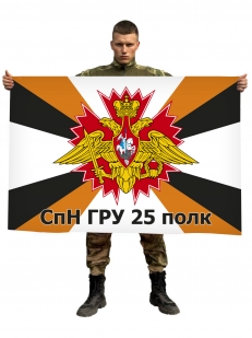 Флаг 25-го отдельного гвардейского полка специального назначения