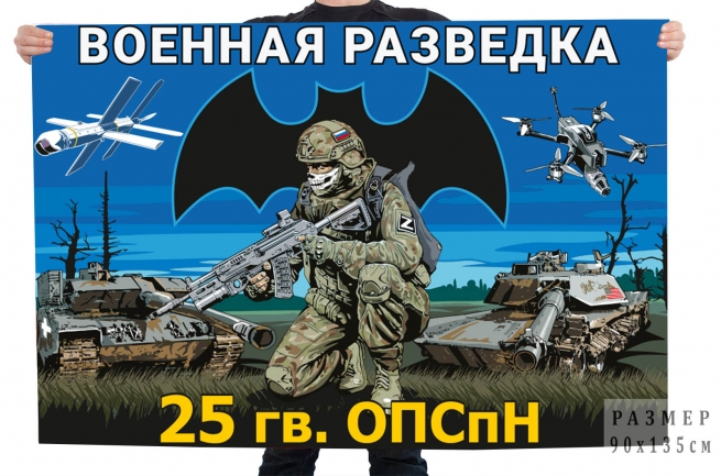 Флаг 25-й гв. ОПСпН Военной разведки